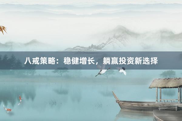 八戒策略：稳健增长，躺赢投资新选择