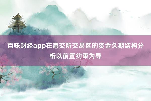 百味财经app在港交所交易区的资金久期结构分析以前置约束为导